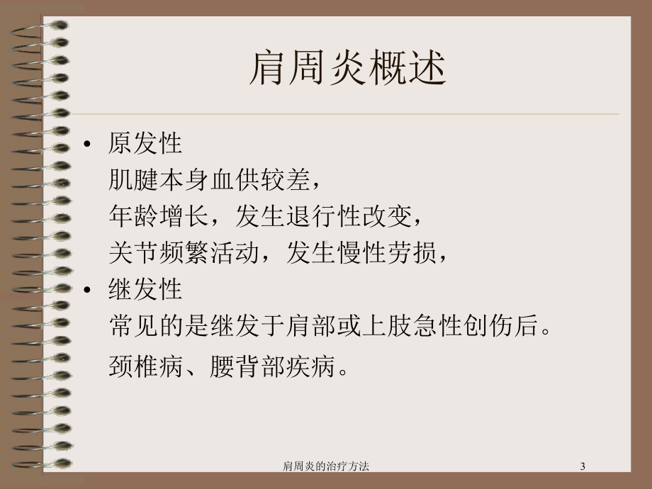 肩周炎的治疗方法培训课件.ppt_第3页