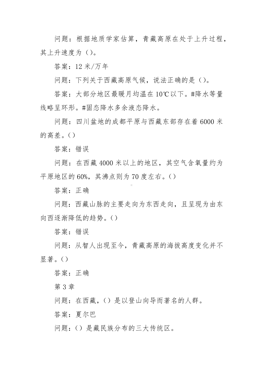 学习通《西藏的历史与文化》习题（含答案）.docx_第2页