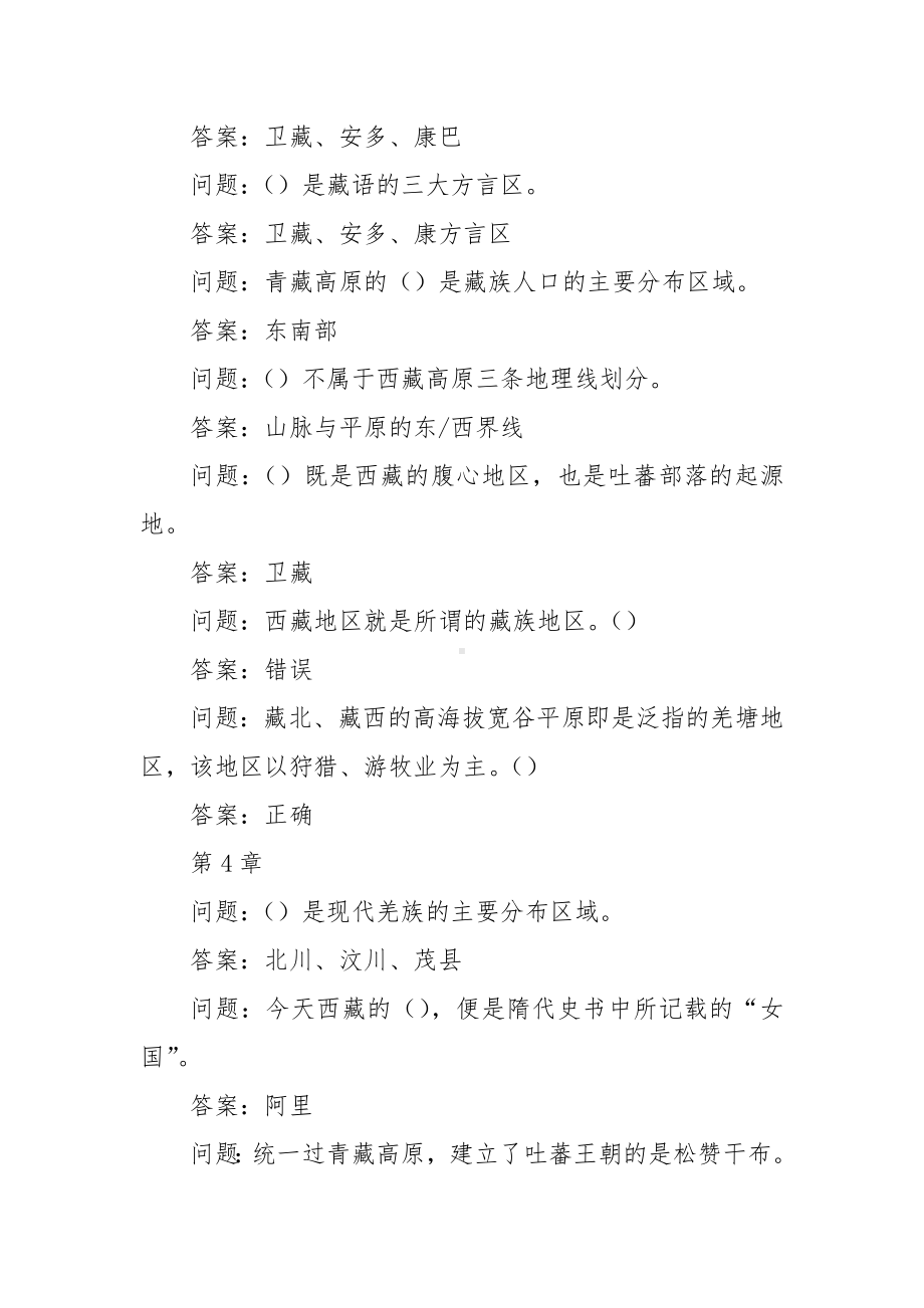 学习通《西藏的历史与文化》习题（含答案）.docx_第3页