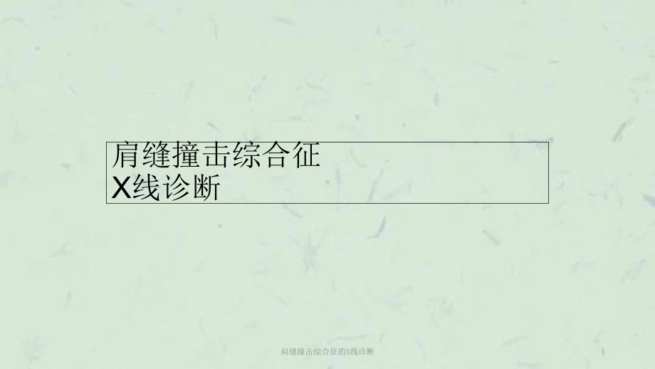 肩缝撞击综合征的X线诊断课件.ppt_第1页