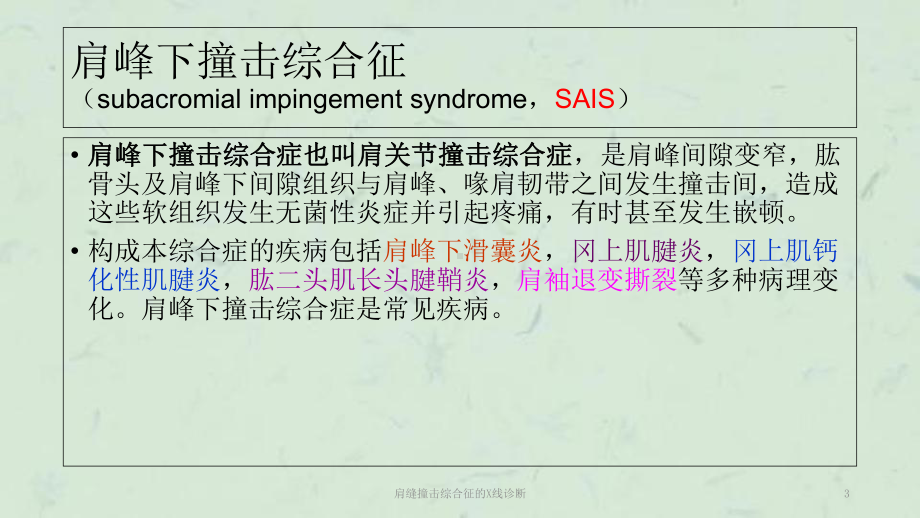 肩缝撞击综合征的X线诊断课件.ppt_第3页