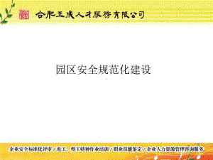 XX工业园安全规范化园区建设课件.ppt