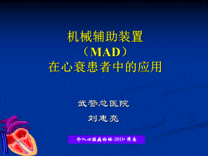 （医学课件）机械辅助装置(MAD)在心衰患者中的应用.ppt