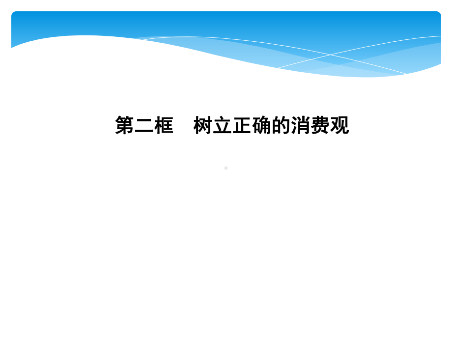 人教版高中政治必修一第一单元-生活与消费课件.ppt_第1页