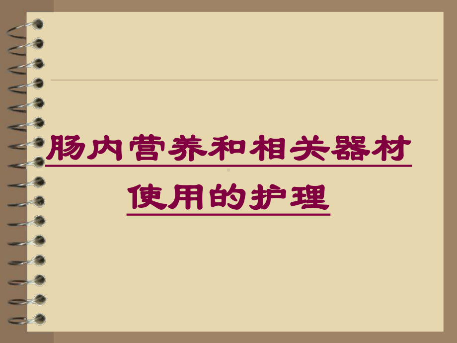 肠内营养和相关器材使用的护理培训课件.ppt_第1页