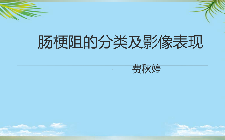 肠梗阻的影像诊断课件.ppt_第1页