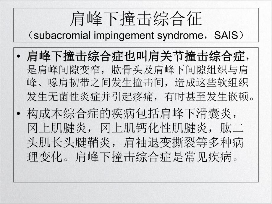 肩缝撞击综合征的线诊断培训课件.ppt_第3页