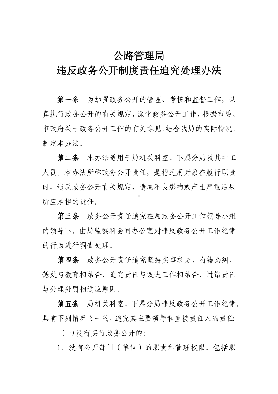 公路管理局违反政务公开制度责任追究处理办法参考模板范本.doc_第1页