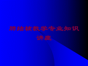 肺结核教学专业知识讲座培训课件.ppt