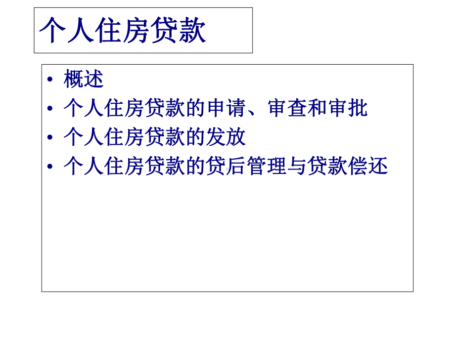 个人住房贷款的概述(-30张)课件.ppt_第1页