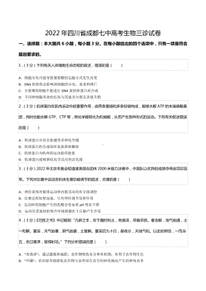 2022年四川省成都七 高考生物三诊试卷.docx