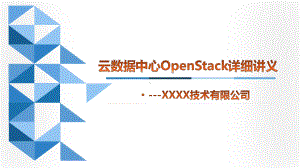 云数据中心建设与运维openStack详细讲义课件.ppt