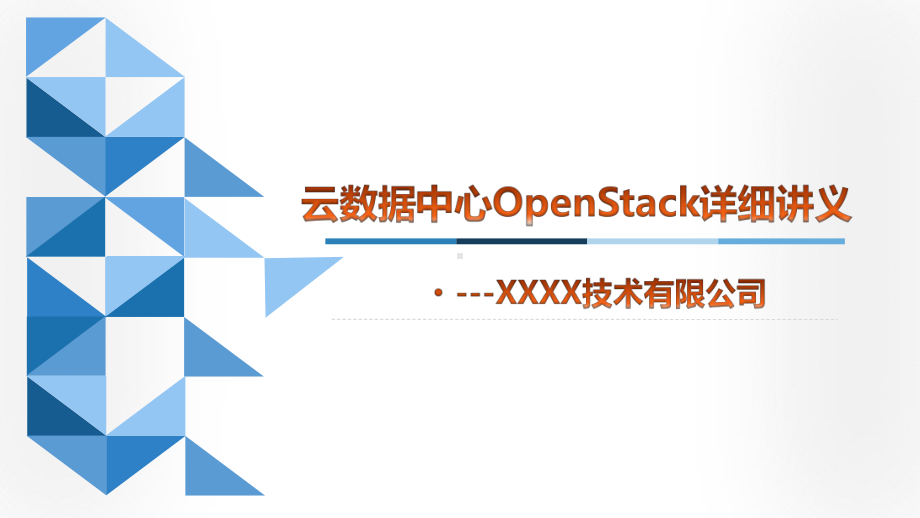 云数据中心建设与运维openStack详细讲义课件.ppt_第1页