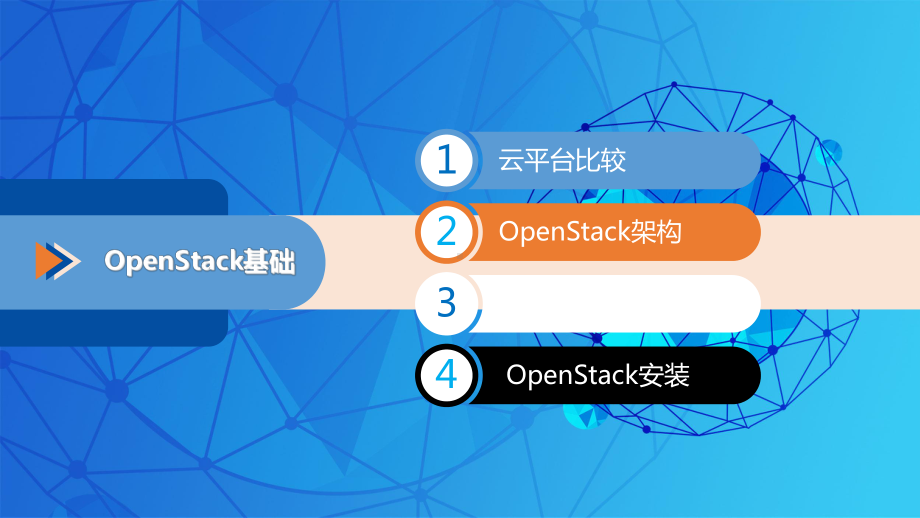 云数据中心建设与运维openStack详细讲义课件.ppt_第3页