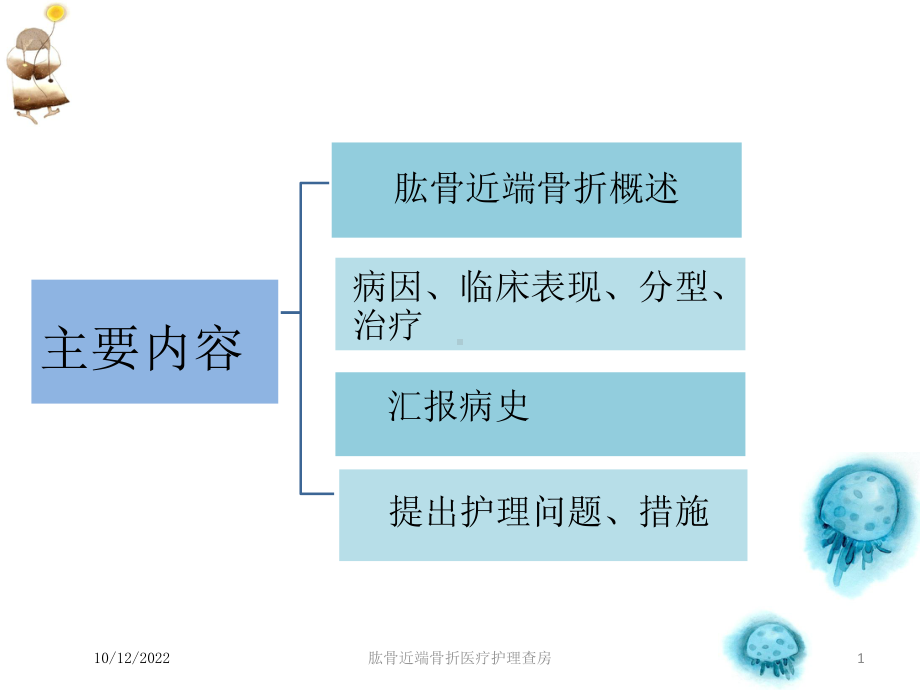 肱骨近端骨折医疗护理查房培训课件.ppt_第1页