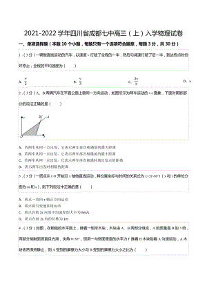 2021-2022学年四川省成都七 高三（上）入学物理试卷.docx