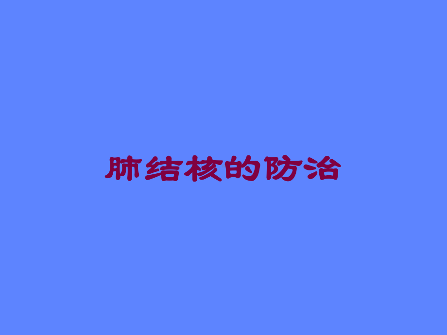 肺结核的防治培训课件.ppt_第1页