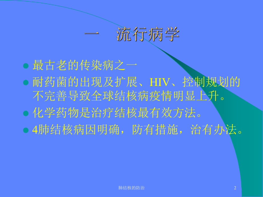 肺结核的防治培训课件.ppt_第2页