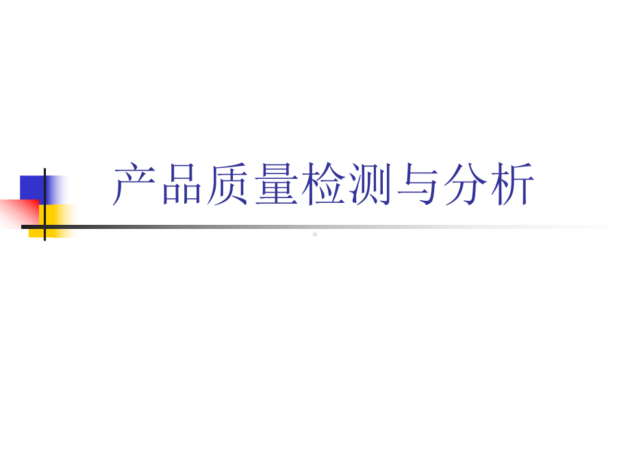 产品质量分析课件.ppt_第1页