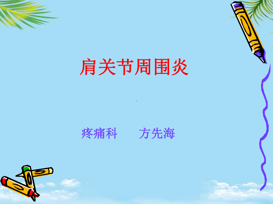 肩周炎诊断依据课件.ppt_第1页