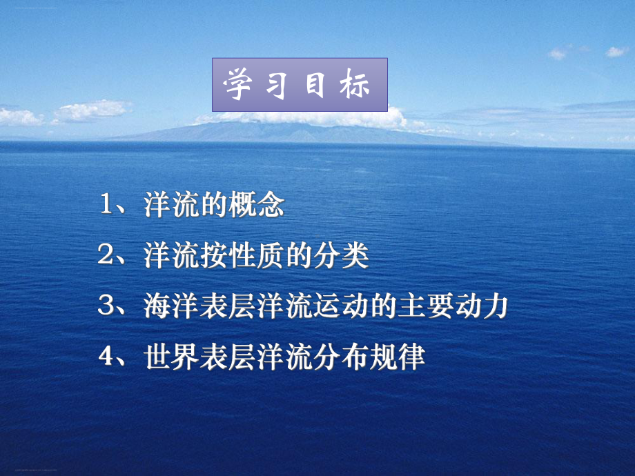 人教版高中地理必修一第三章第二节大规模的海水运动-课件.ppt_第3页