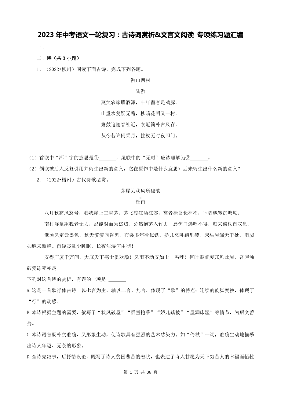 2023年中考语文一轮复习：古诗词赏析&文言文阅读 专项练习题汇编（Word版含答案）.docx_第1页