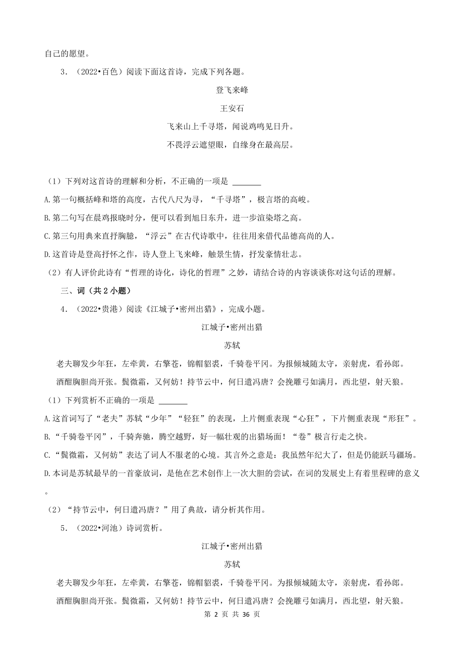 2023年中考语文一轮复习：古诗词赏析&文言文阅读 专项练习题汇编（Word版含答案）.docx_第2页