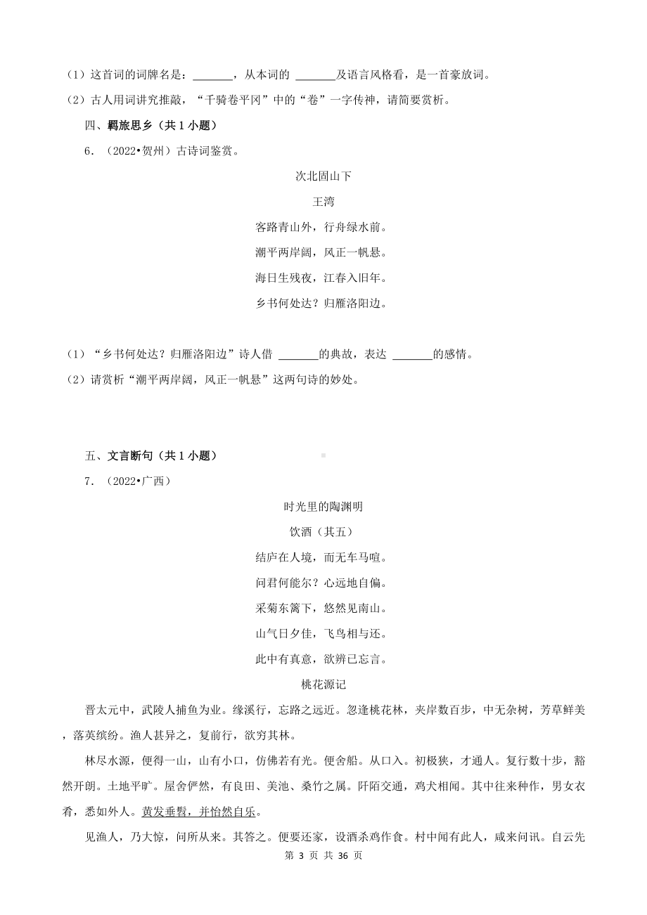 2023年中考语文一轮复习：古诗词赏析&文言文阅读 专项练习题汇编（Word版含答案）.docx_第3页