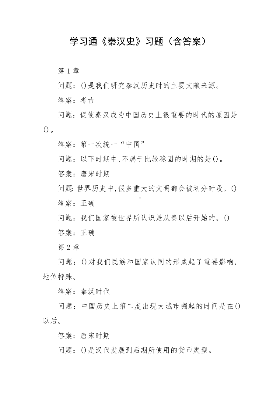 学习通《秦汉史》习题（含答案）.docx_第1页