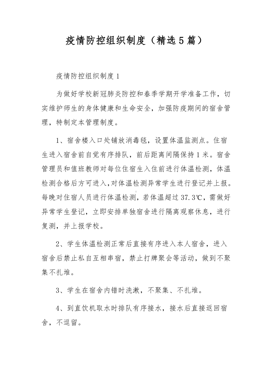 疫情防控组织制度（精选5篇）.docx_第1页