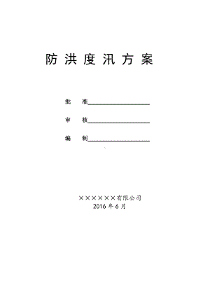 防洪度汛方案参考模板范本.docx