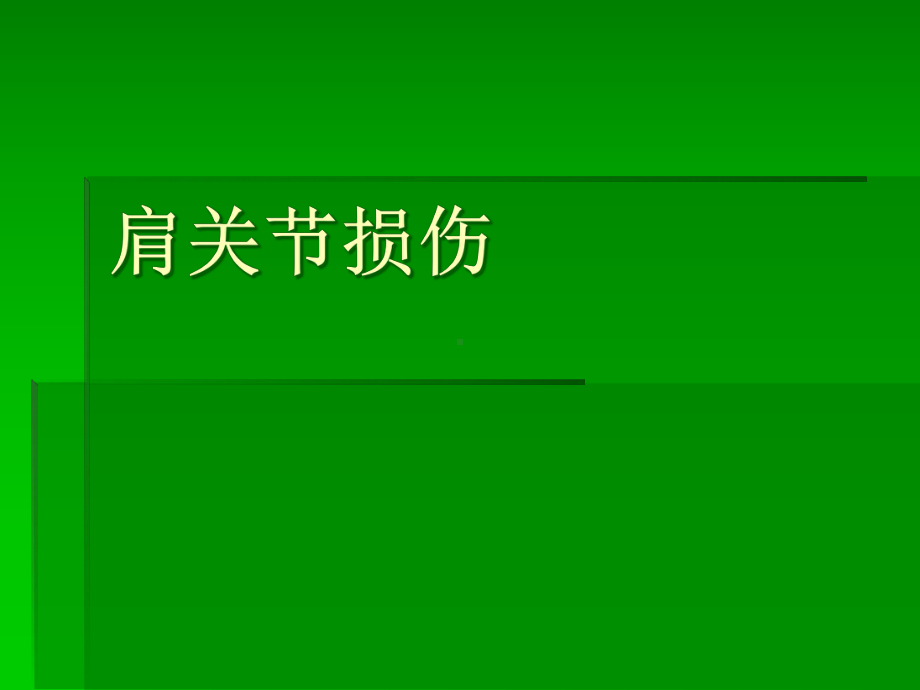 肩袖损伤康复课件.pptx_第1页