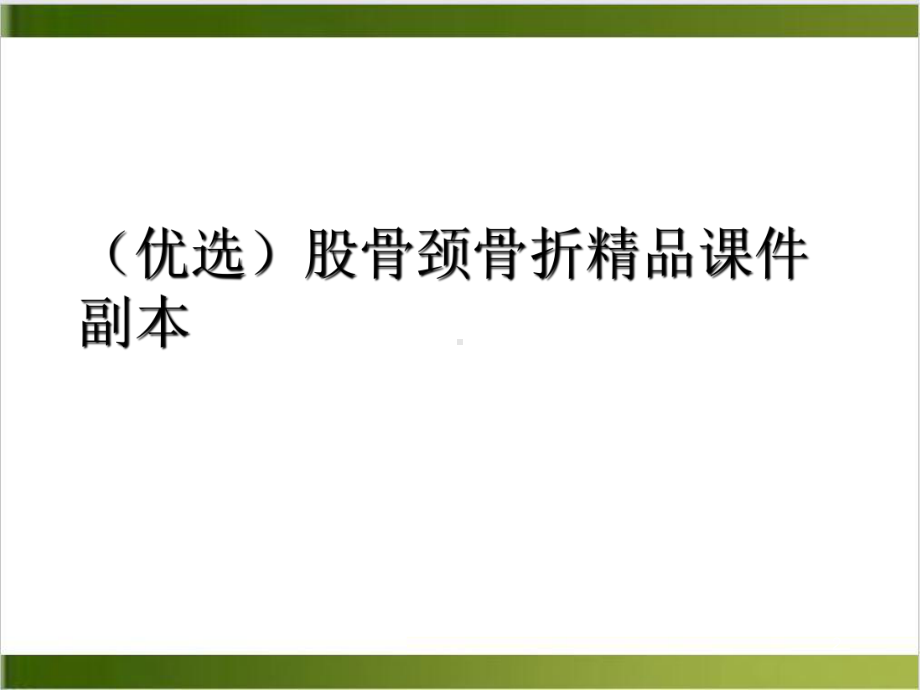 股骨颈骨折课件副本培训课程.ppt_第2页