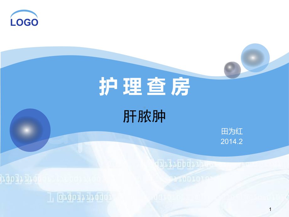 肝脓肿参考课件.ppt_第1页