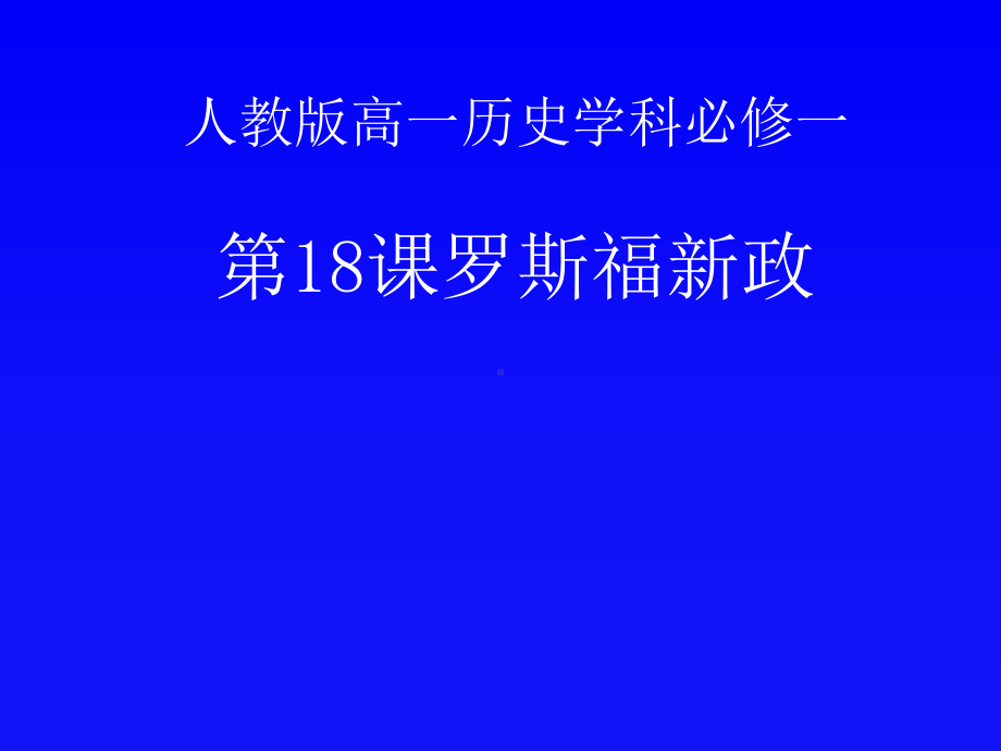 人教版高中历史必修2第六单元第18课-罗斯福新政(共33张)课件.ppt_第1页