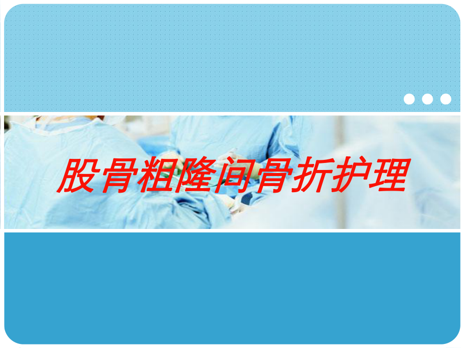 股骨粗隆间骨折护理培训课件.ppt_第1页