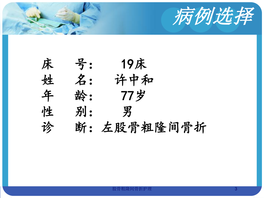 股骨粗隆间骨折护理培训课件.ppt_第3页