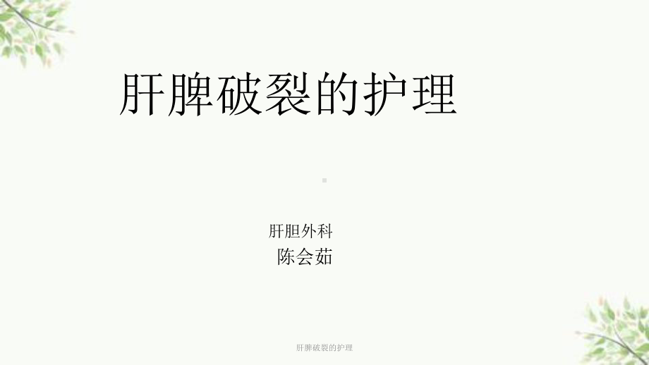 肝脾破裂的护理课件.ppt_第1页