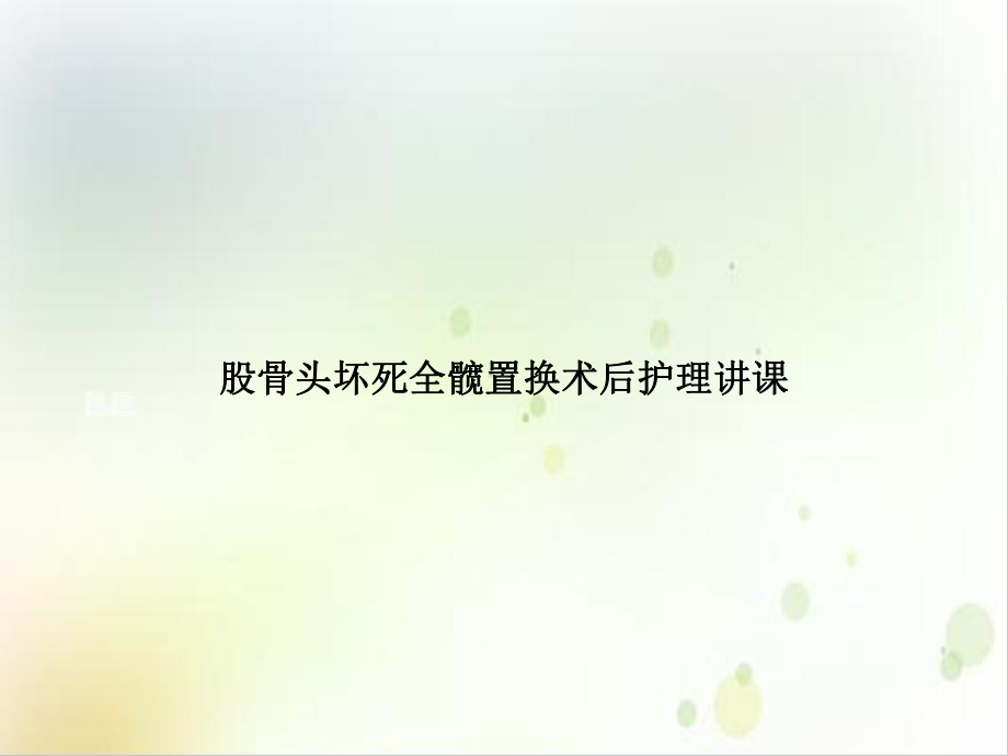 股骨头坏死全髋置换术后护理讲课案例课件.ppt_第1页