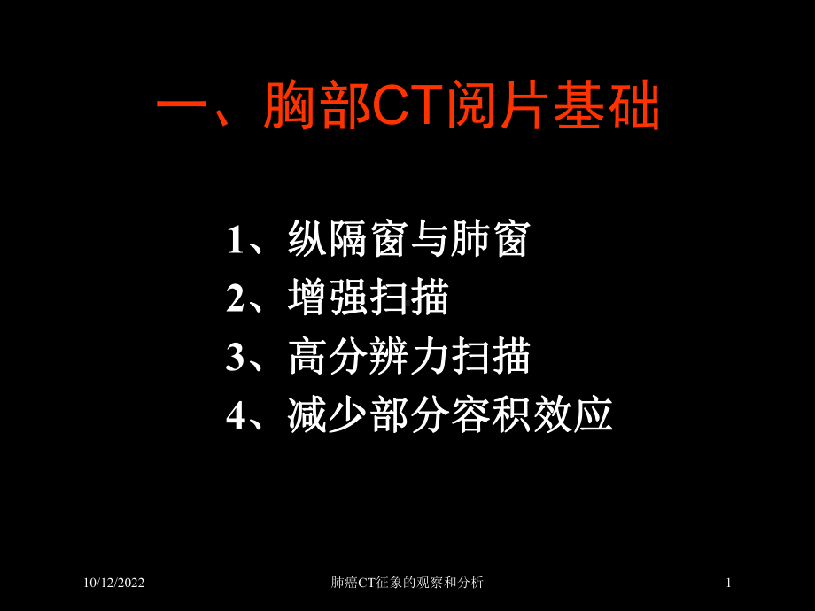 肺癌CT征象的观察和分析培训课件.ppt_第1页