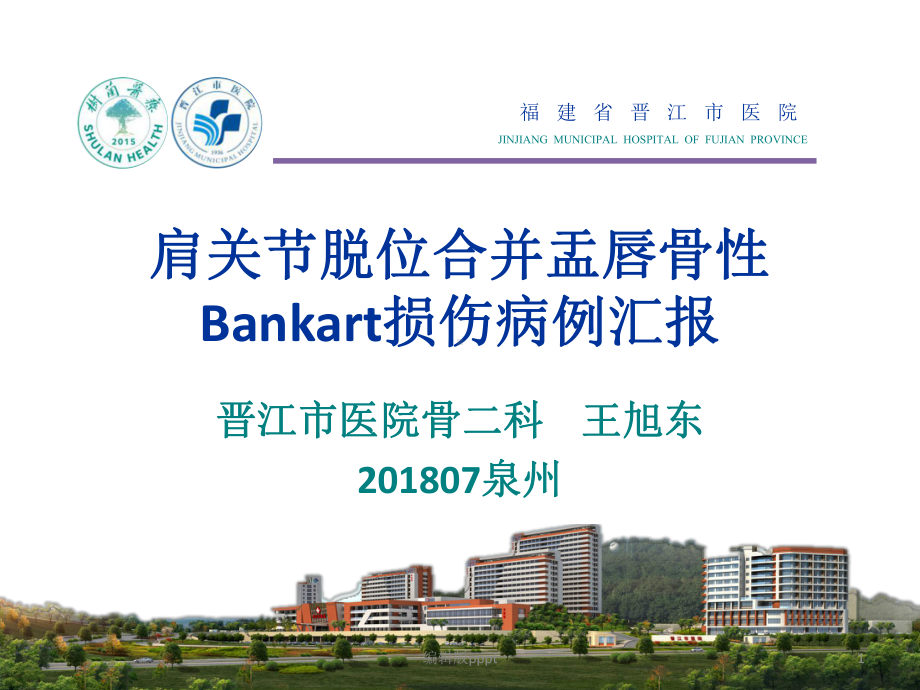 肩关节脱位合并盂唇Bankart损伤病例汇报课件.pptx_第1页