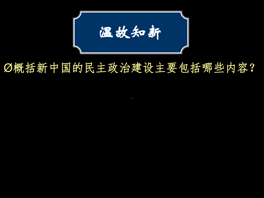 人教版高中历史必修一21课民主政治建设的曲折发展公开课教学课件.ppt_第1页