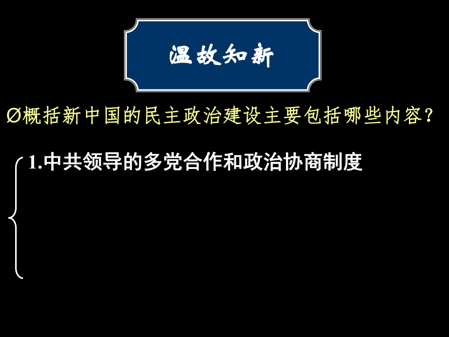 人教版高中历史必修一21课民主政治建设的曲折发展公开课教学课件.ppt_第2页