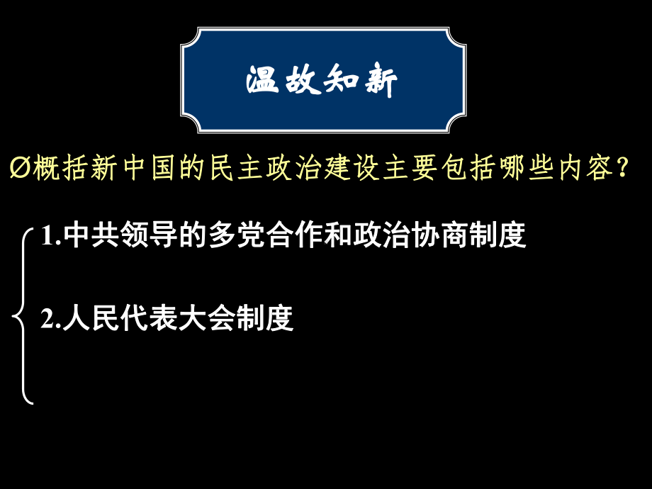 人教版高中历史必修一21课民主政治建设的曲折发展公开课教学课件.ppt_第3页