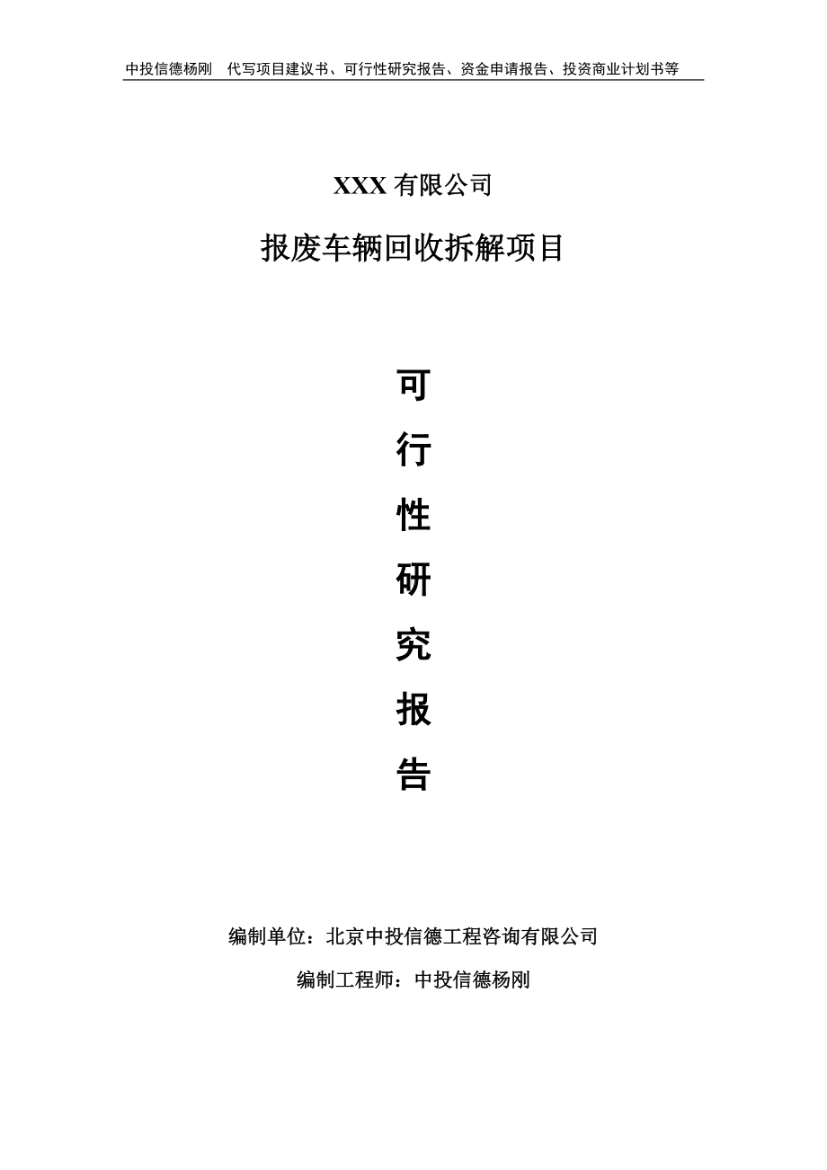 报废车辆回收拆解项目可行性研究报告建议书.doc_第1页