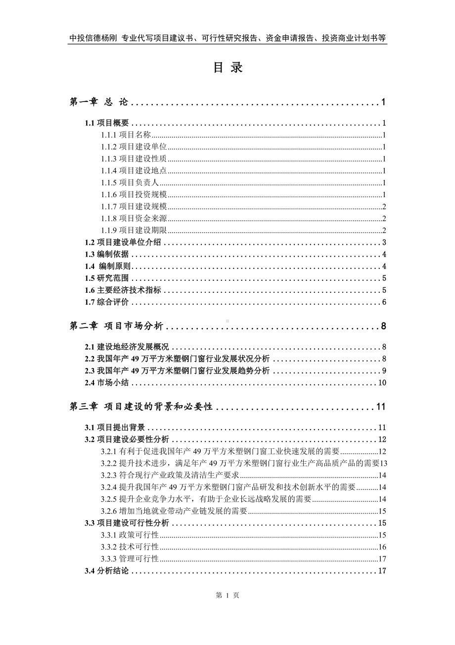 年产49万平方米塑钢门窗可行性研究报告申请备案.doc_第2页