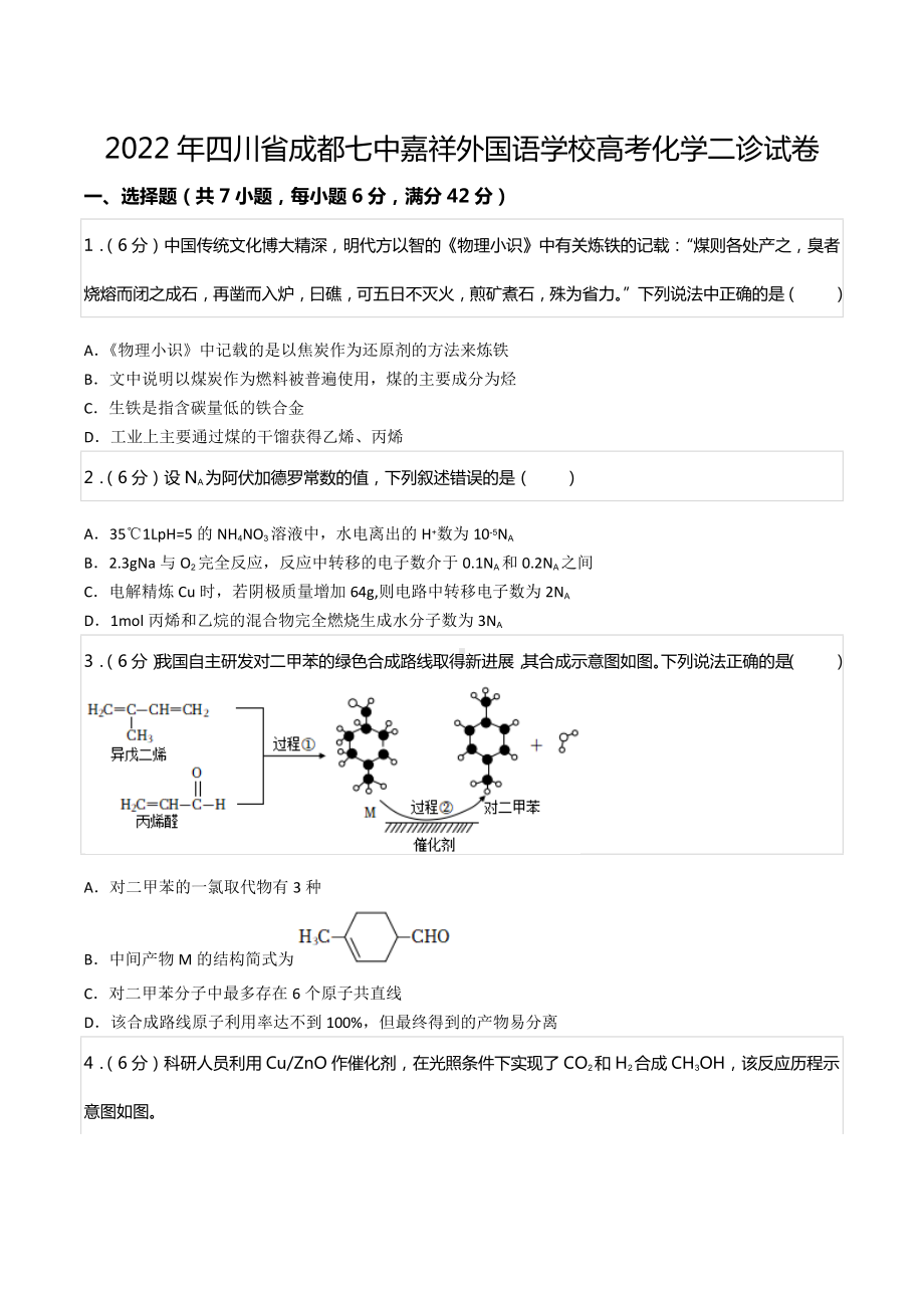 2022年四川省成都七 嘉祥外国语 高考化学二诊试卷.docx_第1页