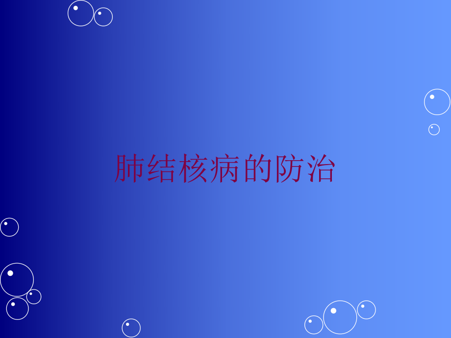 肺结核病的防治培训课件.ppt_第1页