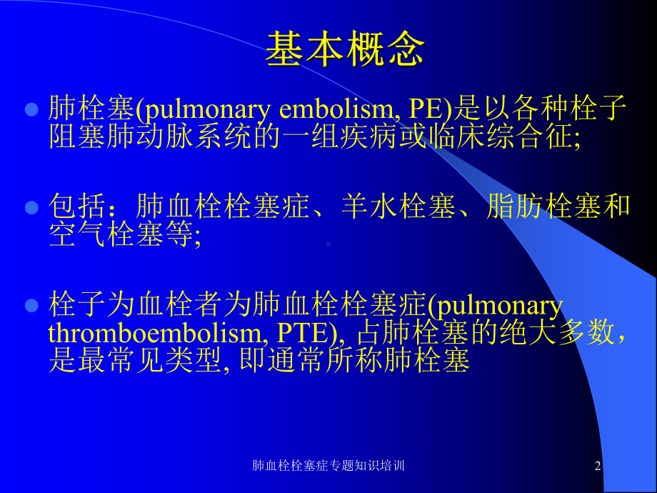 肺血栓栓塞症专题知识培训培训课件.ppt_第2页