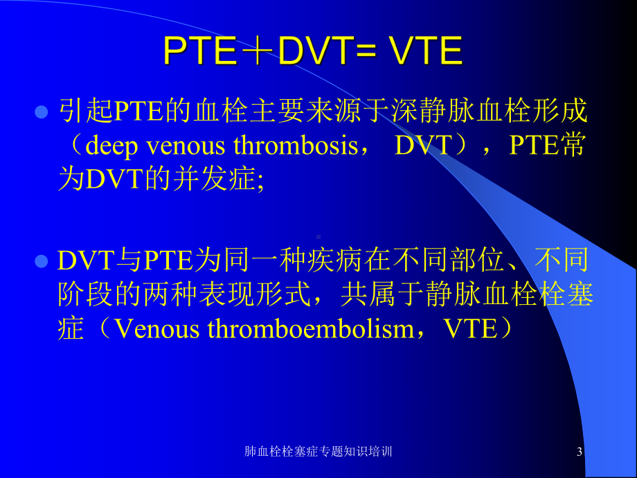 肺血栓栓塞症专题知识培训培训课件.ppt_第3页